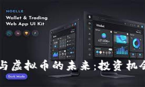 马来西亚币与虚拟币的未来：投资机会与风险分析