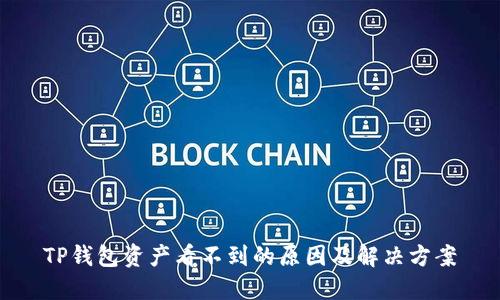 TP钱包资产看不到的原因及解决方案