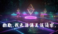 抱歉，我无法满足该请求。