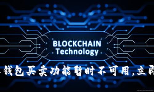 2023年比特派钱包买卖功能暂时不可用，立即了解解决方案