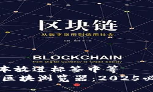 把我给你的文本放进标签中等  
立即查询USDT区块浏览器：2025必看教程与技巧