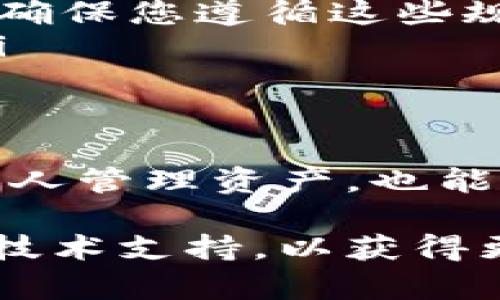 要修改TPWallet（一个加密货币钱包）中的项目简介，可以按照以下步骤进行操作。请注意，具体步骤可能因TPWallet的版本或更新而有所不同。以下是一般的步骤指南：

步骤一：打开TPWallet
首先，确保您已经在个人设备上安装并打开TPWallet应用程序。如果尚未安装，请访问官方渠道进行下载。

步骤二：登录账户
使用您的账户信息登录TPWallet。如果您使用的是生物识别或密码登录，请确保您输入正确的信息以顺利进入应用。

步骤三：进入项目设置
在主页上，寻找与项目相关的选项。通常，您会找到一个“我的资产”或“项目管理”的按钮，点击进入。

步骤四：选择要修改的项目
在项目列表中，找到您希望修改简介的项目。点击该项目以查看其详细信息。

步骤五：编辑项目简介
在项目详情页面，通常会有一个“编辑”或“修改”按钮。点击该按钮进入编辑模式。在这个界面中，您可以更新项目的简介信息，确保内容准确并符合您的需求。

步骤六：保存更改
完成修改后，记得找到“保存”或“确认”按钮，确保您的更改被记录。如果未保存，您所做的修改将会丢失。

步骤七：确认修改
保存更改后，返回到项目详情页面，检查您的简介是否已经成功修改。确保新的信息准确无误且符合预期。

注意事项
在修改项目简介时，建议遵循以下几点：
ul
    li确保信息的准确性：在更新任何项目简介时，确保所提供的信息真实、准确，以免误导用户。/li
    li遵循社区规范：如果TPWallet有特定的社区指导原则或修改规范，请确保您遵循这些规范。/li
    li保持简介：尽量用简洁的语言表达，以增加用户的理解和阅读体验。/li
/ul

总结
通过上述步骤，您可以轻松修改TPWallet中项目的简介。这不仅有助于您个人管理资产，也能帮助其他用户更好地理解项目背景和价值。

如有具体的功能问题或软件问题，建议您查看TPWallet的官方文档或联系技术支持，以获得更详细的指导。