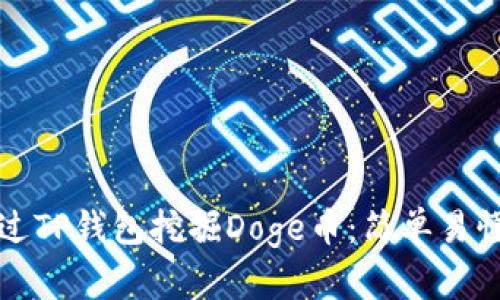 如何通过TP钱包挖掘Doge币：简单易懂的指南