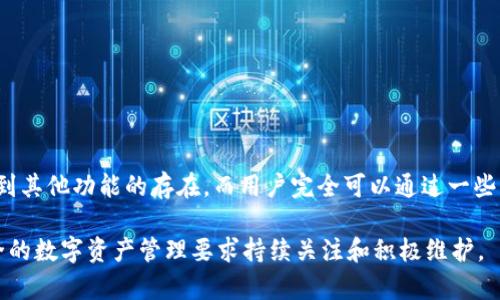 TPWallet是一款广受用户欢迎的加密钱包，许多人依赖它来存储和管理各种数字资产。然而，您提到的“TPWallet已经取消授权了怎么还有”的问题，可能涉及到几个方面的原因与解释。

一、账户授权的概念
在讨论TPWallet的授权问题之前，我们需要明确“授权”的陈述。在加密钱包中，授权通常是指用户对其资产的管理权限，包括访问、转移和控制数字货币的能力。当一个钱包取消授权时，意味着用户可能无法再使用某些功能或访问某些服务。

二、为什么会出现“取消授权”现象？
1. **安全问题**：有时候，TPWallet会因为检测到可疑活动或潜在安全风险而主动取消用户的授权。这种情况下，钱包会保护用户的资产，防止进一步损失。
2. **用户请求**：另外一种情况是用户主动取消授权。在某些特定场景下，用户可能出于安全考虑或者不再需要某些服务而选择取消授权。
3. **服务更新**：加密钱包和相关区块链技术发展迅速，TPWallet可能会进行技术升级，导致某些功能的取消。这种取消通常是短暂的，服务会在更新后恢复。

三、看似仍可使用的原因
虽然您提到TPWallet似乎已经取消授权，但仍可见到某些功能的正常运作，这种现象可能源于以下几点：
1. **缓存问题**：有时候，您的设备或应用可能会显示过期的信息或功能，实际上这些并不能正常运作。尝试清除应用缓存或重新启动应用可能会有所帮助。
2. **局部功能**：即使在部分功能被取消授权的情况下，钱包仍有可能保留某些基本的功能，特别是查看资产和历史记录等操作，这些功能并没有真正受到影响。
3. **账户还在活动中**：如果您的资产仍然保留在钱包内，而转移或提取帮助请求没有被完全处理，您可能会感到并没有真正取消授权。

四、如何解决授权问题？
如果您认为TPWallet的授权被取消且您需要恢复其正常功能，以下是一些建议：
1. **联系客服**：首先可以尝试联系TPWallet的客服团队，获取针对您具体情况的专业帮助。客服团队通常能够提供直接的反馈和解决方案。
2. **查看公告**：定期浏览TPWallet的官方公告或社交媒体更新，可能会发现有关授权变化的最新消息或恢复措施。
3. **重新安装应用**：在某些情况下，重新安装TPWallet应用可以帮助解决问题。确保在重新安装之前备份您的私钥和助记词，以避免任何资产丢失。

五、加强资产安全的建议
无论TPWallet是否取消了授权，用户都应时刻保持数字资产的安全。以下是一些建议：
1. **启用双因素认证**：增加安全性的有效方式。一旦启用，您需要提供额外的身份验证信息，能大幅降低被盗风险。
2. **定期更新密码**：确保您的账户安全密码定期更新，避免使用简单易猜的密码。
3. **保持软件更新**：及时更新TPWallet及其相关安全模块，以防止潜在的安全漏洞。

六、总结
在加密货币管理和数字资产保护中，了解服务授权的动态变化是至关重要的。对于TPWallet而言，即使有部分授权被取消，通常仍可见到其他功能的存在，而用户完全可以通过一些常规手段来尝试恢复这些功能。通过积极的安全措施和有效的联系支持，用户能够在这种动态变化中保持自己的资产安全和流通能力。

如您仍然对TPWallet的授权状态有任何疑虑，建议及早采取行动，与TPWallet服务团队保持沟通，确保您的资产安全。记住，持久和安全的数字资产管理要求持续关注和积极维护。