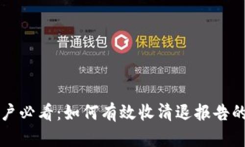TP钱包用户必看：如何有效收清退报告的方法解析
