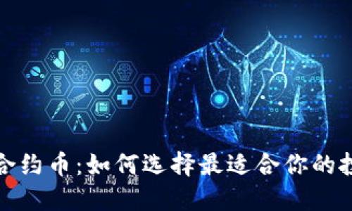 TP钱包合约币：如何选择最适合你的投资策略