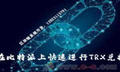 2025必看：如何在比特派上快速进行TRX兑换，立即