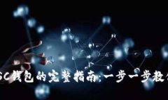 激活TP BSC钱包的完整指南：一步一步教你轻松上