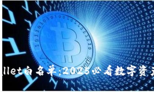 了解TPWallet白名单：2025必看数字资产安全指南