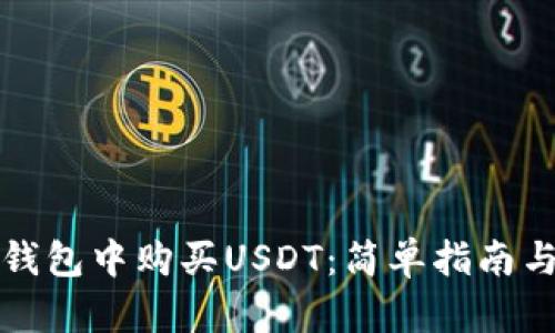 如何在TP钱包中购买USDT：简单指南与实用技巧
