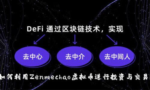如何利用Zenmechao虚拟币进行投资与交易？
