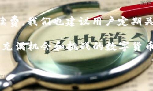 如果您使用 TP Wallet 进行转账，但钱包中没有 Ethereum (ETH)，您可能会发现无法进行交易。TP Wallet 是一款多链钱包，支持多种数字货币，但在进行转账时，由于许多区块链平台需要支付网络手续费，通常是以 ETH 或其本链上的原生代币支付的，这使得用户在没有 ETH 的情况下可能无法完成转账。

为了帮助您更好地理解这个问题，以下是一些解决方案和建议，您可以参考。

为什么需要 ETH 进行转账？
在 Ethereum 区块链上进行任何交易时，都必须支付一定的网络手续费，这一费用通常以 ETH 表示。即使您想转账的代币不是 ETH，转账的交易仍然需要用 ETH 来支付费用。这是因为交易需要被确认并写入区块链，而矿工需获取这些费用来激励他们处理您的交易。

如何获取 ETH？
如果您的钱包中没有 ETH，您可以通过以下几种方式获取 ETH:
ul
    listrong购买 ETH:/strong 您可以通过交易所（如 Binance、Coinbase 等）购买 ETH，并将其转入您的 TP Wallet。/li
    listrong从朋友那里获取:/strong 如果您有朋友或认识的人在加密货币行业，您可以请求他们转账一小部分 ETH 给您，以便支付手续费。/li
    listrong通过赚取的方法:/strong 某些平台会提供完成任务或参与活动作为奖励的 ETH，您可以通过这些方式获取 ETH。/li
/ul

如何在 TP Wallet 中转账？
一旦您获取了 ETH，您就可以进行转账。以下是具体步骤：
ol
    li打开 TP Wallet 并登陆您的账户。/li
    li在主界面中选择要转账的代币。/li
    li输入接收方的地址和您希望转账的数量。/li
    li确认交易，并检查费用信息，确保您的钱包中有足够的 ETH 以支付这笔手续费。/li
    li确认并提交交易，等待网络确认。/li
/ol

如果不想再使用 ETH，能否使用其他代币转账？
在某些情况下，您可能会问是否可以使用非 ETH 的代币来支付转账手续费。对于 Ethereum 区块链上的交易，这种方法通常是不可行的，因为系统严格要求使用原生代币支付手续费。然而，在一些其他区块链（例如 Binance Smart Chain）上，您可能会发现它们支持用其他代币支付交易手续费，但这取决于特定区块链的规则。

总结
总之，在使用 TP Wallet 进行转账之前，确保钱包中有足够的 ETH 是至关重要的。经常检查钱包余额，并尝试保持最低限度的 ETH，以便应对交易手续费。我们也建议用户定期关注加密货币市场变化，以便选择合适的时机获取 ETH。

对于新手来说，了解如何在加密货币世界中安全高效地管理资产是一项重要技能。通过学习如何获取 ETH 和使用 TP Wallet，您将能更好地导航这个充满机会和挑战的数字货币领域。

希望这些信息能帮助您顺利完成转账，如果您有其他问题，欢迎随时提问！