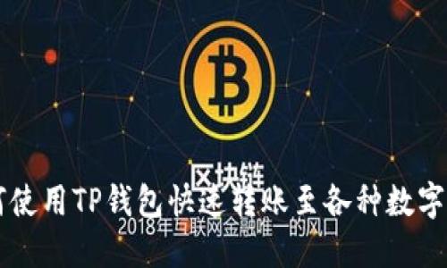 如何使用TP钱包快速转账至各种数字货币
