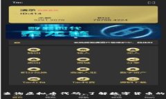 如何快速查询虚拟币代码，了解数字货币的真实