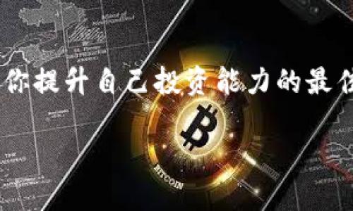   如何将TP钱包中的币提取到交易所？ / 

 guanjianci TP钱包, 提币, 交易所, 加密货币 /guanjianci 

引言
在当今数字货币的世界里，越来越多的人开始关注如何将自己的加密资产合理地进行管理和交易。TP钱包作为一种流行的加密货币钱包，它为用户提供了方便的存储和管理加密货币的功能。然而，许多人在初次使用TP钱包时，常常会遇到一个问题：“我该如何把TP钱包中的币提到交易所？”也许你也有这样的疑惑。那么接下来，就让我们详细探讨一下这一过程。

什么是TP钱包？
TP钱包（TokenPocket Wallet）是一款多链数字货币钱包，支持多种区块链资产的存储与管理。由于其简单易用的特点，TP钱包受到了不少用户的青睐。它不但支持资产的存储，还提供了便捷的交易、兑换功能，用户可以方便地在不同的区块链网络中进行交易。你是不是也曾为如何高效管理自己的数字资产而困扰过？

提币前的准备工作
在进行币提取前，你需要先确保几个关键步骤完成。
ul
    listrong确认钱包地址：/strong在交易所中获取你的存款地址是第一步。每个交易所都有自己的钱包地址，你务必确认无误。/li
    listrong选择正确的币种：/strong确保你要提取的币种与交易所支持的币种一致，否则你的资产可能会“丢失”。/li
    listrong了解网络手续费：/strong提币会产生网络手续费，通常不同的币种和网络手续费不同。提前了解可以避免在提币时出现意外的扣费情况。/li
/ul

如何提币？
完成准备后，接下来就是具体的提币操作。下面是详细的步骤：

步骤一：打开TP钱包
首先，你需要在手机上打开TP钱包应用。登录后，你将看到你的资产一览表。

步骤二：找到你要提币的币种
在资产列表中，找到你要提取的币种。比如说你想提取ETH（以太坊），那么点击ETH对应的选项，以进入该币种的详细页面。

步骤三：点击“提币”按钮
在币种详细页面中，通常会有一个“提币”或“提现”的按钮。点击该按钮，你将进入提币界面。

步骤四：填写提币信息
在提币界面，你需要填写以下信息：
ul
    listrong提币地址：/strong将你的交易所存款地址粘贴到相应的输入框中。请务必仔细核对。/li
    listrong提币数量：/strong 输入你想要提取的币的数量，有时候还会显示可用余额，确保你输入的数量在可用范围内。/li
    listrong手续费确认：/strong 有些钱包会自动计算并显示提币手续费，确认无误后，继续下一步。/li
/ul

步骤五：确认交易
完成上述步骤后，你将看到一个确认页面。再次检查你输入的提币地址和数量是否正确。确认无误后，点击确认按钮进行交易。此时可能需要输入你的密码或使用指纹识别等方式进行身份验证。

步骤六：等待网络确认
交易提交后，通常会有一个短暂的等待时间，取决于网络区块确认的速度。你可以在TP钱包中查看到交易的状态，一旦确认通过，币就会被成功提入到你提供的交易所地址中。

提币后的注意事项
提币完成后，你是否在想：“那我接下来该做些什么？”以下几点是值得考虑的：
ul
    listrong确认到账：/strong上交易所登录，查看交易记录，确认币种已经到账。/li
    listrong保持资产安全：/strong确保你的账户安全，定期更改密码并避免公开分享你的私钥。/li
    listrong选择合适的交易时机：/strong你可以关注市场走势，选择最佳时机进行交易，提高你的利润。/li
/ul

常见问题解答
在提币的过程中，用户常常会遇到一些问题。以下是一些常见问题及解答，帮助你更好地理解提币这一流程。

h41. 提币失败怎么办？/h4
如果你在提币的过程中遇到失败，一般会有相应的提示信息。检查你输入的地址和数量是否正确。如果问题无法解决，可以与TP钱包的客服进行联系，获取帮助。

h42. 提币地址可以重复使用吗？/h4
通常情况下，交易所的提币地址是可以重复使用的，但为了安全起见，建议每次提币时使用新的地址。

h43. 提币的手续费能否减免？/h4
不同交易所的手续费政策各异，建议你查看交易所的规定。有些交易所会在某些情况下进行手续费减免，但大多数情况下，提币手续费是不可避免的。

h44. 提币需要什么条件？/h4
在提币之前，你需要确保钱包内有足够的余额以覆盖你希望提取的数量和相关的手续费。此外，你还需要确认提币地址的有效性。

总结
通过以上步骤，你应该能够顺利将TP钱包中的币提到交易所。虽然流程看似繁琐，但掌握后是相对简单的。在这数字货币迅速发展的时代，学习和掌握这些技能，无疑是你提升自己投资能力的最佳途径之一。“你是否准备好开始你的加密货币之旅？”

最后，建议大家在投资数字货币时保持审慎并做好风险控制。希望这篇文章可以帮助到你，让你在加密货币的世界中收获更多！