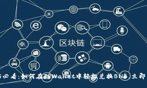 2025必看：如何在TPWallet中轻松兑换BNB，立即掌握！