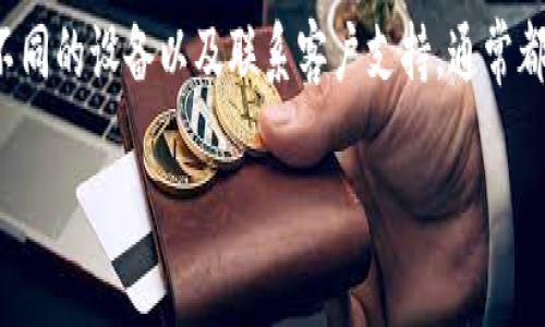 ### TPWalletMDex交易所打不开的解决方法

当你遇到 TPWallet MDex 交易所无法打开的问题时，可能会感到沮丧。无论是因为网络问题、浏览器设置，还是钱包应用的配置错误，理解这些可能的因素可以帮助我们找到解决方案。下面我们将逐一分析可能的原因和对应的解决办法。

确认网络连接
首先，确认你的网络连接是否正常。有时候，网络不稳定会导致网页无法加载。你可以尝试使用其他网站，例如 Google 或百度，检查你的网络是否正常。有时问题可能出现在你的 ISP（互联网服务提供商）上。建议重启路由器或调制解调器，看看是否能恢复正常连接。

检查浏览器设置
如果网络连接正常，但 TPWallet MDex 仍然打不开，建议检查你的浏览器设置。确保你的浏览器是最新版本。过时的浏览器可能不支持某些现代网页技术，导致页面无法正确加载。此外，清理缓存和删除网站数据也可能解决一些问题，因为过期的缓存可能会影响网页的加载。

尝试使用不同的浏览器
有时候，某些浏览器可能会与特定网站不兼容。你可以尝试使用不同的浏览器，例如 Chrome、Firefox 或 Safari，看看是否能访问 TPWallet MDex。为了确保更全面的测试，建议在不同设备上尝试访问此网站，比如使用手机浏览器。如果在某个设备上可用，但在另一个设备上无法打开，这可能表明设备本身的设置或兼容性问题。

检查网站状态
有时候，TPWallet MDex 本身可能在进行维护或遭遇技术故障。你可以访问一些专门的网站状态检查工具，比如 DownDetector，确认该交易所是否正在经历广泛的服务中断。社交媒体上，特别是 Twitter 的加密货币社区，也可能发布相关信息。

更新钱包应用程序
如果你是通过 TPWallet 的移动应用访问 MDex，请确保应用程序是最新版本。过时的应用程序可能存在各种问题，包括无法访问特定功能。此外，卸载后重新安装应用程序，有时也能解决隐藏的问题。

查看防火墙或安全软件
安全软件或防火墙设置有时会阻止你访问某些网站。检查你的防火墙是否阻止了 TPWallet MDex 的访问。可以尝试暂时禁用防火墙或安全软件，以确认是否是这些设置导致的问题。但请务必在确认后，及时重新启用那些安全功能。

联系支持团队
如果上述方法均未能解决问题，建议联系TPWallet的客户支持团队。他们能够为你提供更专业的帮助，并且可能会有关于系统问题或当前技术故障的最新消息。

总结
TPWallet MDex 交易所打不开可能由多种因素导致，包括网络问题、浏览器设置或交易所本身的技术故障。通过确认网络连接、检查浏览器、使用不同的设备以及联系客户支持，通常都能找到解决方案。保持耐心，技术问题总是会得到解决。

希望这些解决方法能帮助你解决 TPWallet MDex 的访问问题，让你顺利进行交易和投资。