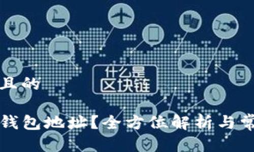 思考一个并且的

如何查看TP钱包地址？全方位解析与常见问题解答