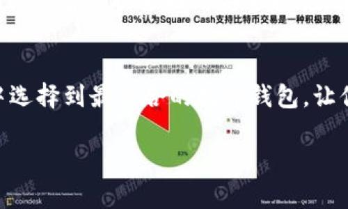 baioti2025必看：全球最安全数字钱包排行榜，保护你的资金安全!/baioti
数字钱包, 安全性, 资金保护, 2025/guanjianci

引言：数字钱包的崛起与安全性的重要性
近年来，随着数字经济的蓬勃发展，数字钱包逐渐成为人们日常生活中不可或缺的一部分。从购物支付到资金转账，数字钱包为用户提供了前所未有的便利。然而，伴随而来的是网络安全问题的日益严重，用户的资金安全成为了人们关注的焦点。因此，选择一个安全可信赖的数字钱包变得格外重要。

数字钱包的定义与功能
数字钱包，简单来说，就是一种电子工具，允许用户在网上存储、发送和接收资金。它的功能不仅限于支付，还可以储存数字货币、优惠券、会员卡等。许多数字钱包还提供交易记录查看、账户管理等额外功能，使用户在使用过程中更为方便。

安全性：数字钱包的核心考量
在选择数字钱包时，安全性是最首要的考量因素。一个安全的数字钱包应该具备多重安全防护功能，例如双重身份验证、数据加密、实时监控等。这些安全功能可以有效防止黑客入侵和资金盗窃，为用户提供额外的保障。

2025年数字钱包安全排行榜
为了帮助用户选出最安全的数字钱包，经过认真研究和评估，我们列出了2025年全球最安全数字钱包的排行榜。以下这些数字钱包均拥有业界领先的安全技术，值得用户信赖。

1. Coinbase Wallet
Coinbase Wallet是一款广受欢迎的数字资产钱包，支持多种加密货币。它的独特之处在于提供用户完全的资产控制权，用户的私钥存储在设备本地，最大限度地减少了被盗的风险。此外，Coinbase Wallet还支持生物识别技术，提供额外的安全保障。
在用户体验方面，Coinbase Wallet界面友好，易于操作，适合各类用户使用。而其庞大的用户基础和良好的口碑，也为其安全性增添了信心。

2. Ledger Nano X
Ledger Nano X是市场上最受欢迎的硬件钱包之一，专门设计用于存储数字资产的离线安全。它采用高安全性芯片技术，支持上百种加密货币，确保用户的资产免受网络攻击。另外，Ledger Nano X带有蓝牙功能，方便用户随时随地管理其数字资产。
尽管硬件钱包的价格相对较高，但其安全性无疑是用户投资保值的最佳选择，因此对那些拥有大量数字资产的用户来说，Ledger Nano X显得尤为重要。

3. Trezor Model T
Trezor Model T是另一个备受推崇的硬件钱包，凭借其易用性和高安全性在业内树立了良好的声誉。它不仅支持大多数主流的加密货币，还具有用户友好的触摸屏功能，大大增强了使用体验。
Trezor还拥有开源代码，允许安全专家随时检查其安全性。此外，Trezor的恢复助记词功能使用户在丢失钱包时也能轻松找回资产，这无疑是其安全性的又一加分项。

4. Exodus Wallet
Exodus Wallet是最佳的桌面和移动钱包之一，虽然它是软件钱包，但其安全性同样令人放心。Exodus提供了多种加密货币的存储服务，并采用了多重加密措施，保障用户的隐私和资产安全。
此外，Exodus的用户界面非常友好，其内置的交易功能让用户可以方便地在不同的币种之间进行转换，不仅便捷，还提升了交互体验。

5. Trust Wallet
作为币安官方推荐的钱包，Trust Wallet在安全性和用户体验上得到广泛认可。它支持多种区块链和加密资产，同时，Trust Wallet的私钥存储在用户设备本地，没有人可以访问，确保了用户的资产安全。
值得一提的是，Trust Wallet的开源特性使得全球安全专家可以对其代码进行审查，进而提升了公众对其安全性的信任度。对于那些希望保持资金隐私的用户，Trust Wallet无疑是一个理想的选择。

6. Cryptopia Wallet
Cryptopia Wallet是一个新兴的数字钱包，安全性极高，采用了自动化的安全功能，如帐户冻结、虚拟二次验证等。它不仅支持多种加密货币，还为用户提供了投资分析工具，帮助用户了解市场动态。
不过，Cryptopia Wallet相对于其他钱包来说，用户群体相对较小。但凭借其出色的安全性和实用性，未来值得关注。

总结：选择最安全数字钱包的关键因素
在选择数字钱包时，安全性固然重要，但用户的实际需求同样不能忽视。在不同的场景及需求下，用户应根据自己的使用习惯和资产配置来选择合适的钱包。同时，了解和掌握数字安全的基本知识，及时更新自己的钱包软件，也是保护个人资产不可或缺的环节。
除了选择合适的数字钱包，用户还应定期检查自己的账户安全设置，启用双重验证等功能，以确保资产安全。在这个快速发展的数字经济时代，只有采取全面的安全措施，才能让你的资金得到更好的保护。

结语：安全第一，钱财自有安宁
数字钱包作为现代生活中不可或缺的支付工具，其安全性直接影响着用户的资金安全。希望通过此次的排行榜，帮助你在纷繁复杂的市场中选择到最适合的数字钱包，让你的资产既方便管理，又能得到充分的保障。随着科技的发展，未来的数字钱包还会不断创新，而我们更应该与时俱进，关注自己资产的安全。

所以，请务必选择一个安全、高效且用户友好的数字钱包，保护好你辛苦得来的财富，打造一个安全无忧的数字资产管理体验。