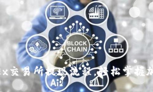 立即了解OKEx交易所提现流程，轻松掌握加密货币交易！