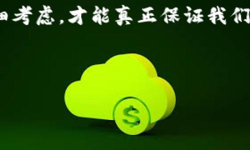   如何在苹果手机上下载TP钱包：一步一步详解 / 

 guanjianci TP钱包, 苹果手机, 下载, 移动钱包 /guanjianci 

引言
在数字货币和区块链技术迅速发展的今天，移动钱包的需求日益增长，其中TP钱包作为一款功能强大的数字资产管理工具，备受用户青睐。那么，对于苹果手机用户而言，如何顺利下载并使用TP钱包呢？这个过程似乎看起来简单，但事实上，许多用户在寻找和下载过程中往往会遇到一些困难。在本文中，我将为大家详细解答这个问题，帮助你轻松获取TP钱包，同时为你的数字资产保驾护航。

什么是TP钱包？
在深入探讨下载过程之前，首先让我们了解一下TP钱包。TP钱包是一款兼容多种公链的数字资产管理工具，不仅支持数字货币的存储、交易，还提供了丰富的DApp和去中心化金融（DeFi）体验。凭借其安全性、易用性和良好的用户体验，TP钱包迅速成为了全球众多加密货币用户的选择。

为什么选择TP钱包？
你是不是也觉得，在众多数字钱包中，选择一个合适的至关重要？TP钱包的优势主要体现在以下几个方面：
ul
  listrong安全性：/strongTP钱包使用多重加密技术，以及私钥存储在本地，保证用户资产的安全。/li
  listrong多链支持：/strong无论你是以太坊用户还是比特币狂热者，TP钱包都有对应的支持。/li
  listrong界面友好：/strong简单易用的用户界面让新手也能快速上手，老手则能更快速的进行交易。/li
  listrong社区活跃：/strongTP钱包的用户社区非常活跃，用户可以通过社区获取更多信息和支持。/li
/ul

下载TP钱包的基本步骤
接下来，让我们进入主题，了解如何在苹果手机上下载TP钱包。总体来说，这个过程相对简单，但我们还是需要注意几个关键点。

第一步：在App Store中搜索TP钱包
打开你的苹果手机，从主屏幕找到App Store图标，轻触进入。在搜索功能中输入“TP钱包”，然后点击搜索。很快，你会看到与TP钱包相关的应用程序。

第二步：确保应用程序的真实性
在下载之前，你是否曾考虑过应用程序的安全性？在搜索结果中，确保你选择的是官方发布的TP钱包应用。这通常会显示为认证的开发者，且有较高的用户评分。查看应用程序的评价和下载量，可以帮助你判断其可靠性。

第三步：下载安装
点击你找到的TP钱包应用图标，然后选择“获取”或“下载”按钮，系统将提示你输入Apple ID密码或使用Touch ID/Face ID进行确认。下载完成后，你就能在主屏幕上找到TP钱包的图标了!

第四步：启动应用并设置账户
找到TP钱包图标后，轻触打开应用。首次使用时，你需要创建一个新的钱包账户或导入已有的钱包。如果你是新用户，选择“创建钱包”，并按照提示设置强密码。切记，将助记词安全地记录下来，这对找回钱包非常重要。你是不是也觉得这种安全措施听起来很重要？是的，这直接关系到你的资产安全。

使用技巧与注意事项
在你顺利下载并创建账户后，TP钱包的使用其实也有一些小技巧。比如，定期备份你的钱包信息，包括助记词和私钥，确保你的资产不会因手机丢失而损失。同时，定期更新你的应用程序，确保使用的是最新版本，以享受更佳的性能和安全性。

常见问题解答
在使用TP钱包的过程中，用户可能会遇到一些常见问题。下面，我为大家整理了一些典型问题及其解答：
ul
  listrong问题1：/strong如何找回丢失的TP钱包？br
  strong答：/strong如果你丢失了钱包，你可以通过备份的助记词或者私钥找回。请务必妥善保管这些信息。/li
  
  listrong问题2：/strong我可以在不同设备上使用TP钱包吗？br
  strong答：/strong是的，只要你有助记词或私钥，就可以在任意设备上导入并使用你的钱包。/li
  
  listrong问题3：/strongTP钱包支持哪些数字货币？br
  strong答：/strongTP钱包支持许多主流数字货币，如比特币、以太坊、波场等。/li
/ul

总结
对于想要下载TP钱包的苹果用户而言，整个过程其实是相对简单的。但正是因为简单，很多用户在操作时会忽略一些细节，比如确保应用的真实性、备份助记词等。只有在每一步都仔细考虑，才能真正保证我们的资产安全。

希望通过这篇文章，你能够顺利在苹果手机上下载并使用TP钱包，开启你自己的数字资产管理之旅。不知道你是否已经迫不及待地想要尝试？

只要我们保持警惕，定期更新和备份，TP钱包将成为你通向加密货币世界的重要工具。期待你在这个新兴的领域中，探索更多的可能性！