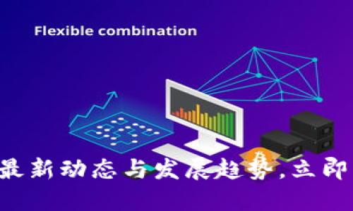 2025必看！ABS公链最新动态与发展趋势，立即了解加密货币的未来