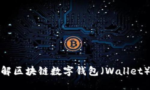 2025必看：立即了解区块链数字钱包（Wallet）的未来发展及应用