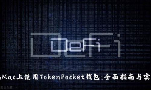 如何在Mac上使用TokenPocket钱包：全面指南与实用技巧