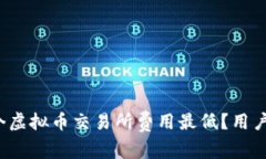 2023年哪个虚拟币交易所费用最低？用户选址全指