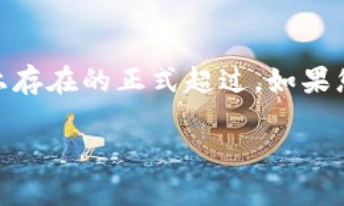 虚拟货币的名称和缩写在加密货币领域有着重要的标识和作用。然而，您提到的“虚拟狗屎币”并没有在主流加密货币市场上存在的正式超过。如果您指的是一些特定的代币，可能是指一些以“狗”或“犬”作为标志或形象的加密货币，比如狗狗币（Dogecoin，缩写为DOGE）等。

如果有其他具体的代币或者名字，欢迎您提供更多信息，我将很乐意为您提供相关的解答和介绍！