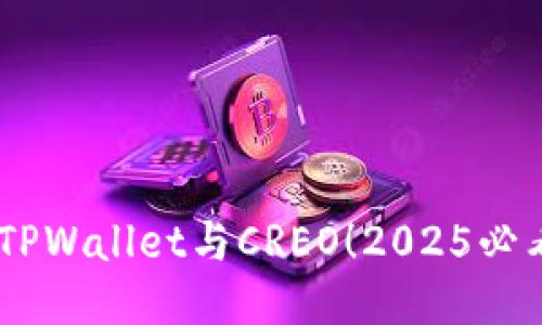 briaoti立即绑定TPWallet与CREO！2025必看操作指南与技巧