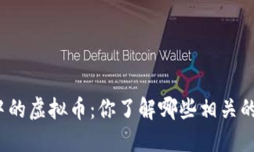 洪水灾害中的虚拟币：你了解哪些相关的加密货币？