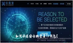 如何快速安全地登录TP钱包？