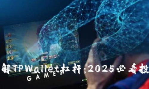 立即了解TPWallet杠杆：2025必看投资机会