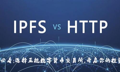 2025必看：选择正规数字货币交易所，开启你的投资之旅