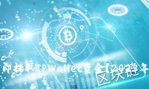 如何立即提取TPWallet资金？2023年全指南