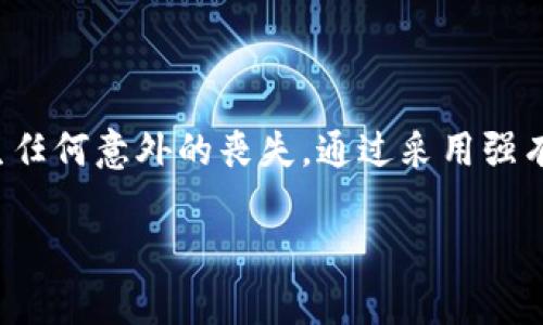 TPWallet密钥与密码的区别及其重要性

在当今数字资产越来越受到关注的时代，TPWallet作为一款便捷的数字货币钱包，其安全性受到广大用户的重视。关于TPWallet，许多人会问：“TPWallet密钥就是密码吗？”这个问题的答案并不简单，涉及到数字钱包的工作原理以及密钥和密码的不同功能。

密钥的概念

首先，我们需要了解密钥的概念。在区块链技术中，密钥通常分为公钥和私钥。公钥是可以公开分享的，用于接收数字货币；而私钥则是保密的，是用户控制其数字资产的唯一凭证。TPWallet的安全依赖于私钥，因为私钥提供了对钱包中数字资产的访问权。因此，私钥被称为“钱包的心脏”，用户如果失去私钥，便无法访问其数字资产。

密码的概念

与密钥相对，密码通常是用户在注册或登录一个应用程序时所设定的。在TPWallet中，密码用于保护用户账户的安全，防止未授权访问。虽然密码对账户的安全性至关重要，但相比于私钥，其保护的范围和功能并不一样。密码可以重置，但私钥一旦遗失则无法恢复。

密钥与密码的关系

尽管密钥和密码是两种不同的安全措施，但它们并不是相互独立的。用户需要同时妥善管理这两者，才能确保自己的数字资产安全。例如，用户可能会使用密码保护他们的TPWallet账户，但同时也需要妥善保管好他们的私钥，以避免在需要的时候无法找回资金。因此，正确理解这两者的功能，可以帮助用户更好地保护自己的资产。

如何安全管理TPWallet密钥与密码

为了确保你的TPWallet安全，以下是一些建议，帮助你妥善管理密钥和密码。

strong1. 随时备份私钥/strong

在使用TPWallet时，用户应该第一时间备份自己的私钥。可以通过将私钥写在纸上，或使用安全的数字方式进行备份。切忌将私钥存储在云端、电子邮件或其他不安全的地方。

strong2. 使用强密码/strong

确保你的TPWallet密码复杂且难以猜测。推荐使用字母、数字及特殊符号的组合。同时，定期更换密码，有助于提高账户的安全性。

strong3. 启用双重身份验证/strong

许多钱包支持双重身份验证（2FA）功能，利用此功能可以有效增加账户的安全性。在登录时，除了输入密码之外，还需要通过其他验证手段（例如短信验证码或身份验证应用）进行身份确认。

strong4. 定期检查账户活动/strong

用户应定期检视TPWallet的账户活动。如果发现异常交易，及时采取措施，比如更改密码或联系钱包服务提供商。监控账户的日常活动，有助于及早发现潜在的安全风险。

总结

总而言之，TPWallet的密钥并非简单的密码，而是区块链应用中的关键安全凭证。密码和密钥共同构成数字资产安全的防护屏障，因此用户在使用数字货币钱包时，应重视两者的保护，确保不发生任何意外的丧失。通过采用强有力的密码、备份密钥及采取其他安全措施，可以有效保障你的数字资产安全，使你能够安心享受数字货币带来的便利。因此，了解并有效管理TPWallet的密钥与密码，是每位用户十分必要的技能。

数字资产安全不仅是每个用户的责任，更是整个区块链生态系统发展的基石。随着技术的进步，安全漏洞也在不断变化，用户需要保持警觉，定期更新知识，确保不被新型的风险所困扰。