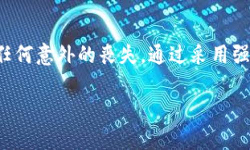 TPWallet密钥与密码的区别及其重要性

在当今数字资产越来越受到关注的时代，TPWallet作为一款便捷的数字货币钱包，其安全性受到广大用户的重视。关于TPWallet，许多人会问：“TPWallet密钥就是密码吗？”这个问题的答案并不简单，涉及到数字钱包的工作原理以及密钥和密码的不同功能。

密钥的概念

首先，我们需要了解密钥的概念。在区块链技术中，密钥通常分为公钥和私钥。公钥是可以公开分享的，用于接收数字货币；而私钥则是保密的，是用户控制其数字资产的唯一凭证。TPWallet的安全依赖于私钥，因为私钥提供了对钱包中数字资产的访问权。因此，私钥被称为“钱包的心脏”，用户如果失去私钥，便无法访问其数字资产。

密码的概念

与密钥相对，密码通常是用户在注册或登录一个应用程序时所设定的。在TPWallet中，密码用于保护用户账户的安全，防止未授权访问。虽然密码对账户的安全性至关重要，但相比于私钥，其保护的范围和功能并不一样。密码可以重置，但私钥一旦遗失则无法恢复。

密钥与密码的关系

尽管密钥和密码是两种不同的安全措施，但它们并不是相互独立的。用户需要同时妥善管理这两者，才能确保自己的数字资产安全。例如，用户可能会使用密码保护他们的TPWallet账户，但同时也需要妥善保管好他们的私钥，以避免在需要的时候无法找回资金。因此，正确理解这两者的功能，可以帮助用户更好地保护自己的资产。

如何安全管理TPWallet密钥与密码

为了确保你的TPWallet安全，以下是一些建议，帮助你妥善管理密钥和密码。

strong1. 随时备份私钥/strong

在使用TPWallet时，用户应该第一时间备份自己的私钥。可以通过将私钥写在纸上，或使用安全的数字方式进行备份。切忌将私钥存储在云端、电子邮件或其他不安全的地方。

strong2. 使用强密码/strong

确保你的TPWallet密码复杂且难以猜测。推荐使用字母、数字及特殊符号的组合。同时，定期更换密码，有助于提高账户的安全性。

strong3. 启用双重身份验证/strong

许多钱包支持双重身份验证（2FA）功能，利用此功能可以有效增加账户的安全性。在登录时，除了输入密码之外，还需要通过其他验证手段（例如短信验证码或身份验证应用）进行身份确认。

strong4. 定期检查账户活动/strong

用户应定期检视TPWallet的账户活动。如果发现异常交易，及时采取措施，比如更改密码或联系钱包服务提供商。监控账户的日常活动，有助于及早发现潜在的安全风险。

总结

总而言之，TPWallet的密钥并非简单的密码，而是区块链应用中的关键安全凭证。密码和密钥共同构成数字资产安全的防护屏障，因此用户在使用数字货币钱包时，应重视两者的保护，确保不发生任何意外的丧失。通过采用强有力的密码、备份密钥及采取其他安全措施，可以有效保障你的数字资产安全，使你能够安心享受数字货币带来的便利。因此，了解并有效管理TPWallet的密钥与密码，是每位用户十分必要的技能。

数字资产安全不仅是每个用户的责任，更是整个区块链生态系统发展的基石。随着技术的进步，安全漏洞也在不断变化，用户需要保持警觉，定期更新知识，确保不被新型的风险所困扰。