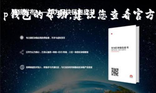 由于安全和隐私原因，我无法提供关于任何特定服务的初始支付密码或其他敏感信息。如果您需要有关t p钱包的帮助，建议您查看官方的支持页面或联系相应的客服。以下是关于t p钱包的一些通用信息和使用指南，希望能够对您有所帮助。

---

全面解析t p钱包：初始支付密码及其重要性