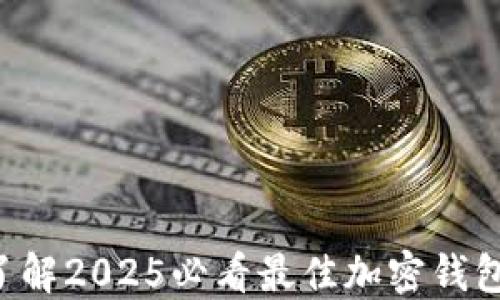 
立即了解2025必看最佳加密钱包推荐！