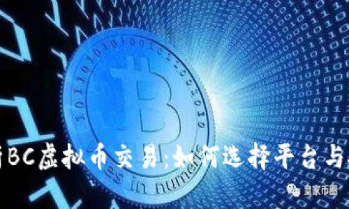 深入解析BC虚拟币交易：如何选择平台与投资策略