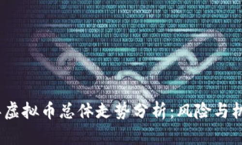 2023年虚拟币总体走势分析：风险与机遇并存