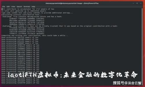 iaotiFTH虚拟币：未来金融的数字化革命