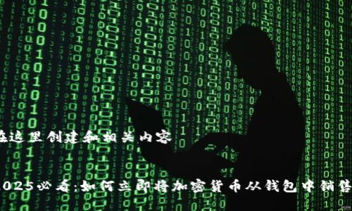 在这里创建和相关内容


2025必看：如何立即将加密货币从钱包中销售？