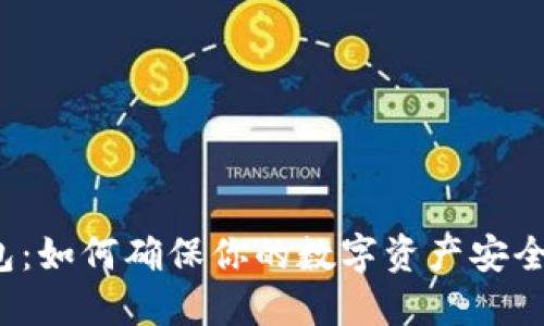 TP钱包：如何确保你的数字资产安全掌控？