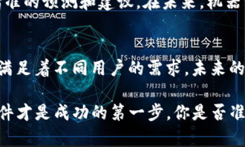 ProgramTitle便捷看虚拟币行情的最佳软件推荐/ProgramTitle
虚拟币软件, 行情查看, 加密货币, 投资分析/guanjianci

前言：虚拟币市场的魅力与风险
在当今科技飞速发展的时代，虚拟货币已经成为许多人投资和交易的热点。大大小小的加密货币如比特币、以太坊等不断吸引着投资者的目光。你是不是也时常关心这些数字资产的价格波动？而要跟上这个快速变化的市场，选择一个合适的软件来查看虚拟币行情显得尤为重要。

第一部分：为什么需要专门的软件来查看虚拟币行情？
在没有专门软件的情况下，依赖普通的网站或新闻平台来获取行情信息，常常会遇到信息更新滞后、界面混乱等问题。这是否让你感到困扰呢？而专门的虚拟币行情软件不仅提供实时数据，还能进行多种形式的分析，帮助你做出更科学的投资决策。

第二部分：市面上常见的虚拟币行情软件推荐

h41. CoinMarketCap/h4
CoinMarketCap 是一个广受欢迎的平台，以其丰富的虚拟币数据而闻名。你可以在这里查看到各类币种的实时价格、历史数据以及市场市值。此外，它还提供了便捷的数据图表工具，让分析变得轻松。无论你是新手还是资深投资者，CoinMarketCap 都能满足你的需求。

h42. Binance App/h4
作为全球最大的虚拟货币交易平台之一，Binance 不仅提供了便捷的交易功能，其移动端App也非常优秀。用户可以方便地查看最新的行情、做出实时交易。是否想过自己在巴菲特的投资策略中找到价值？在 Binance，你可以轻松尝试不同的投资方式，了解不同币种之间的关系。

h43. CryptoCompare/h4
CryptoCompare 是一个专注于加密货币数据的平台，提供详细的市场价格和交易量的数据统计。它的社区功能极具特色，用户可以互相交流投资心得，分享市场信息。难道你不想与世界各地的投资者建立联系吗？CryptoCompare 的论坛和讨论区，恰好构建了这样一个平台。

h44. Blockfolio/h4
Blockfolio 是一款非常受欢迎的资产管理和行情跟踪工具。用户不仅可以查看实时价格，还能追踪自己的投资组合。通过移动设备来管理各种币种的表现，想必让你感到便捷和实惠吧？它的用户友好界面设计则意味着你不会因为技术问题感到烦恼。

第三部分：如何选择适合自己的行情软件？
面对如此多的选择，如何确定哪款软件最适合你呢？关键在于你的个人需求。首先，你需要明确你是单纯想查看行情，还是希望进行更深入的投资分析。其次，界面的易用性和数据的可靠性也是选择的重要因素。对于许多初学者来说，简单易用的界面会让你更快地上手。（你是不是也有这样的感觉，越简单的东西用起来越舒服？）

第四部分：一些实用的行情查看小技巧
除了选择合适的软件，提升你的行情分析能力同样重要。首先，保持对市场新闻的关注，定期检查主流媒体和专业网站发布的报告和分析。其次，可以尝试设置价格提醒，当某个虚拟币的价格达到你设定的水平时立即通知你。这一小功能，能够让你及时把握住投资良机，难道不是很实用吗？

第五部分：未来的虚拟币行情如何变化？
随着技术的发展和市场的变化，我们有理由相信，虚拟货币的行情软件也会不断创新。这些软件会集成更多人工智能和大数据分析技术，提供更为精准的预测和建议。在未来，机器学习可能会帮助投资者更快地识别合适的投资时机。你是否期待这样的未来呢？

总结：选对软件，才能跟上虚拟币潮流
选择合适的虚拟币行情软件，是每一个投资者成功的重要一环。无论是简单直观的CoinMarketCap，还是功能强大的BinanceApp，都在不同程度上满足着不同用户的需求。未来的虚拟货币市场，有你参与其中的每一次投资决策、每一次价格波动，都会变得更加精彩。

希望你从这篇文章中获取了有价值的信息，能帮助你在虚拟币市场中更好地找到方向。无论你是初学者还是经验丰富的投资者，适合自己的行情软件才是成功的第一步。你是否准备好迎接这场数字货币的革命了呢？