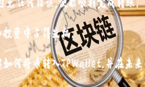   立即学习如何将币转入TPWallet，2025必看指南  / 

 guanjianci  TPWallet, 转币, 加密货币, 钱包教程  /guanjianci 

 什么是TPWallet？ 

 TPWallet是一款多功能的加密数字货币钱包，支持多种主流币种，并提供流畅的用户体验和强大的安全性。在当前数字货币市场中，TPWallet因其简单易用和高安全性而备受推崇。因此，越来越多的用户选择使用TPWallet来管理他们的加密资产。

 为什么选择TPWallet？ 

 除了支持多种币种，TPWallet还具有许多独特的优势。例如，TPWallet提供了一个去中心化的交易平台，让用户可以在确保资产安全的情况下进行交易。此外，其友好的用户界面使得即使是新手用户也能轻松上手。此外，TPWallet还支持代币的快速转移和实时查看余额，这些特点都使得TPWallet在用户中获得了良好的口碑。 

 转币到TPWallet的基本步骤 

 如果你已经决定转币到TPWallet，接下来的步骤将会很简单。以下是一个详细的指南，确保你能够顺利完成转账。

 第一步：创建TPWallet账户 

 首先，你需要下载并安装TPWallet。你可以在官方网站上找到适合你设备的版本。安装完成后，打开应用并进行注册。在注册过程中，确保使用一个强密码，并妥善保存你得到的助记词，这将是恢复账户的重要信息。

 第二步：获取你的TPWallet地址 

 注册完成后，你将进入TPWallet的主界面。在这里，你可以看到“接收”或“收款”选项。点击它，系统会自动生成一个用于接收币的地址。请务必确保你复制的是完整的地址，并且在转换操作时务必小心，以避免任何错误。

 第三步：选择你的转账平台 

 你可以通过多个平台进行币的转账，比如交易所（如Binance、Coinbase等）或其他钱包。选择一个与你的币种相对应的平台，在该平台登录你的账户。

 第四步：发起转账操作 

 在交易所或其他钱包中找到“发送”或“转账”选项，然后粘贴你在TPWallet中获取的地址。接下来，输入你想转移的币的数量。这一步需要注意的是，不同币种的手续费可能会有所不同，因此确保你了解相关手续费，并保持账户中有足够的余额来覆盖手续费。

 第五步：确认转账 

 在确认转账之前，请再次核对你的TPWallet地址，以确保没有错误输入。确认信息无误后，点击“发送”按钮，系统将开始处理你的转账请求。大多数情况下，转账会在几分钟到几个小时内完成。

 第六步：查看转账状态 

 转账完成后，你可以在TPWallet中查看交易记录，确认币是否成功入账。如果你遇到任何问题，可以查看交易所的交易状态，或联系他们的客服进行咨询。

 可能会遇到的问题及解决方案 

 在转账过程中，你可能会碰到一些问题，例如交易失败、转账时间过长等。这里有一些常见问题及其解决途径：

ul
    listrong交易失败：/strong 这通常是因为你输入了错误的地址或在转账时网络不稳定。请确保地址正确并尝试验证网络状况。/li
    listrong转账时间过长：/strong 一般来说，转账时间取决于区块链网络的拥堵程度。如果转账时间过久，你可以在区块浏览器中查看交易状态，了解其流程。/li
    listrong手续费过高：/strong 不同平台的手续费有所不同。你可以尝试选择手续费较低的时间进行转账，或者更改设置选择自定义手续费。/li
/ul

 总结 

 转币到TPWallet是一个简单的过程，随着数字货币的普及，更多的人开始使用TPWallet来管理他们的资产。确保遵循上述步骤，同时保持谨慎以避免任何错误，便能顺利完成转账。

 此外，管理好助记词和密码是非常重要的步骤，这对保护你的资产安全至关重要。随着市场的不断发展，能够熟练掌握这些技能将让你在加密货币投资中占得先机。

 最后，随着区块链技术的快速演进，新的功能和技术层出不穷，因此不断学习和适应新知识也是非常重要的。希望以上指南能够帮助你更好地理解如何将币转入TPWallet，并在未来的数字货币交易中取得成功！