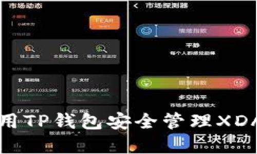 如何使用TP钱包安全管理XDAI资产？