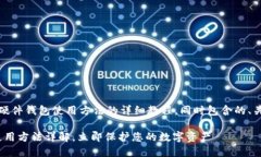 在这里，我将为您提供硬件钱包使用方法的详细