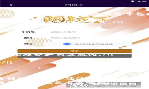 将钱包里的以太坊（ETH）卖出去可以通过几个步骤实现，包括选择交易平台、转移资金、卖出交易以及提取资金。以下是详细的指导，帮助你理解整个流程。

选择合适的交易平台
首先，你需要选择一个可靠的加密货币交易平台。这些平台允许用户买卖加密货币，包括以太坊。常见的交易平台包括：strongCoinbase/strong、strongBinance/strong、strongKraken/strong等。
在选择平台时，注意以下几点：
ul
    listrong用户评价：/strong查看其他用户的评论和体验，选择评价较好的平台。/li
    listrong交易费用：/strong不同平台会收取不同的交易费用，比较一下以选择最划算的。/li
    listrong安全性：/strong确保平台采取了必要的安全措施来保护用户资产。/li
/ul

创建账户或登录
接下来，你需要在选定的交易平台上创建一个账户。如果你已经有了账户，只需登录即可。创建账户时，通常需要提供你的电子邮件地址、手机号码及一些个人身份信息（如身份证明）。
为了保护你的账户安全，建议启用strong双重认证/strong，增加账户的安全性。

将ETH转入交易平台
在钱包中，将你的以太坊转移到交易平台的账户中。这通常涉及到以下步骤：
ul
    listrong获取充值地址：/strong在交易平台上找到你的ETH充值地址，通常可以在“资产”或“钱包”的部分找到。/li
    listrong转账过程：/strong在你的钱包应用中，选择“发送”选项，输入交易平台提供的以太坊地址，并确认发送。/li
/ul
转账需要一定的时间，具体取决于网络的拥挤程度。提现需要支付一定的交易费用，所以务必确认填写准确的地址，避免错误转账。

卖出以太坊
一旦ETH到账，你可以开始出售。通常，交易平台会提供“卖出”或“交易”选项，你可以选择。
ul
    listrong选择交易对：/strong在交易平台上，你可以选择以ETH换成法币（如美元、人民币）或其他加密货币。选择适合的交易对后，进行交易。/li
    listrong市场订单或限价订单：/strong你可以选择市场订单（立即成交）或限价订单（设定一个价格，等待成交）。市场订单通常比较快，但价格可能略低；而限价订单则可以自主设定价格，但可能需要等待。/li
/ul

提取资金
完成交易后，资金会出现在你的交易平台账户中。你可以选择将这笔资金提取到你的银行账户或其他支付方式。提现过程通常包括：
ul
    listrong选择提现方式：/strong大多数平台支持多种提现方式，如银行转账、支付宝、PayPal等。选择适合你的方式。/li
    listrong输入提现金额：/strong输入要提取的金额，并确认相关信息。/li
    listrong确认交易：/strong在提现申请后，平台会处理你的请求，通常需要一定的时间才能完成。/li
/ul

注意事项与风险管理
在整个过程中，有几个注意事项：
ul
    listrong市场波动：/strong以太坊价格波动较大，因此在卖出时要仔细考虑时机。建议查看市场趋势和相关新闻。/li
    listrong服务条款：/strong了解交易平台的服务条款，以免遇到不必要的麻烦。/li
    listrong资金安全：/strong切勿将所有资产存放在一个地方，适当的分散投资以降低风险。/li
/ul

总结
通过以上步骤，你可以顺利将钱包里的以太坊卖出去。虽然整个过程相对简单，但记得每一步都需谨慎操作，以确保资金的安全和交易的顺利。了解市场情况，选对交易平台，选择合适的交易时机，都是成功卖出ETH的重要因素。
如果你是新手，建议先在小额交易中摸索经验，待你熟悉后再进行大额交易。希望上述信息对你有所帮助，祝你交易顺利！